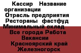 Кассир › Название организации ­ Burger King › Отрасль предприятия ­ Рестораны, фастфуд › Минимальный оклад ­ 1 - Все города Работа » Вакансии   . Красноярский край,Железногорск г.